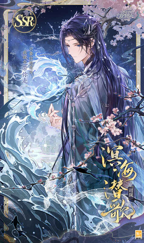 司岚SSR·溟海潜歌相关图片1