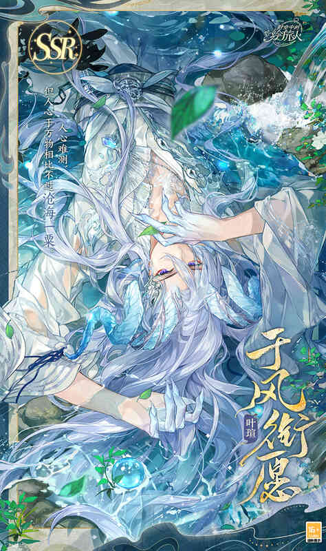 叶瑄SSR·于风衔愿相关图片1