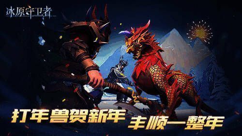 冰原守卫者年兽副本宣传图