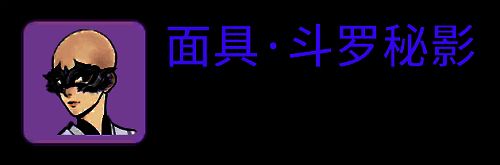 面具·斗罗秘影展示图