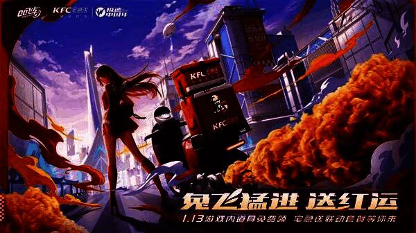 QQ飞车手游与KFC宅急送联动相关画面