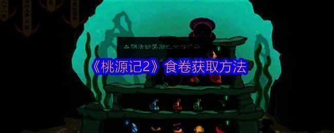 食为天活动相关图片