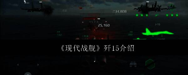 歼15相关图片