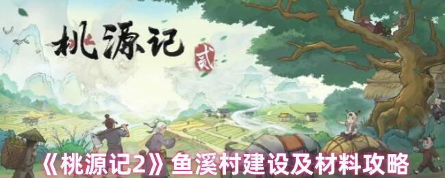 《桃源记2》相关建设画面