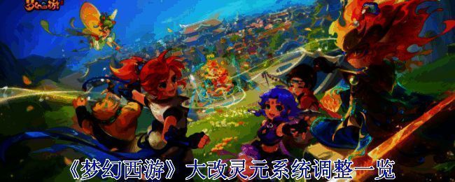 梦幻西游灵元系统相关配图1