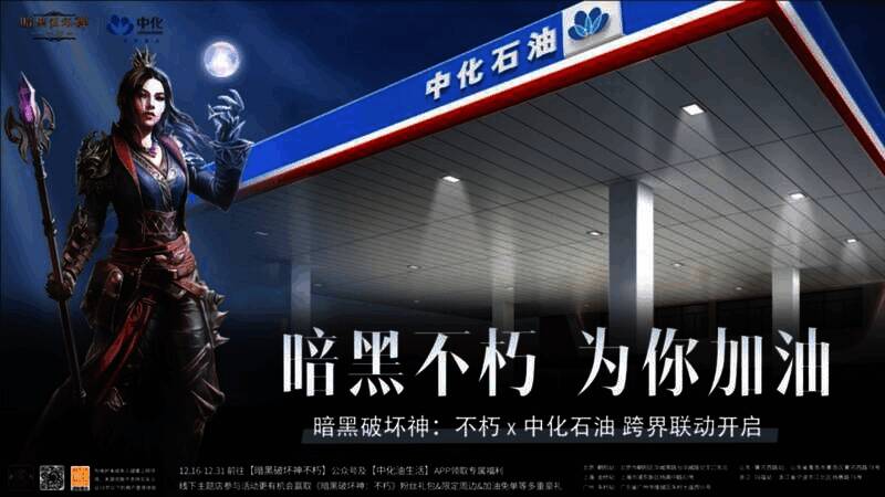 《暗黑破坏神：不朽》与中化石油联动相关画面