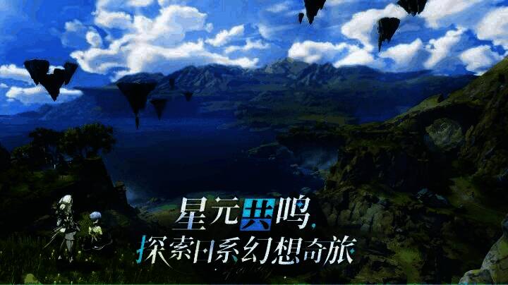 《星痕共鸣》联机画面展示