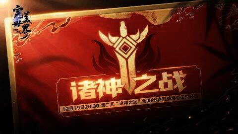 诸神之战赛事相关图片1