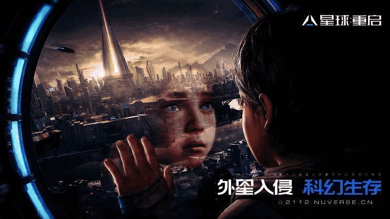 《星球：重启》游戏中星球危机场景