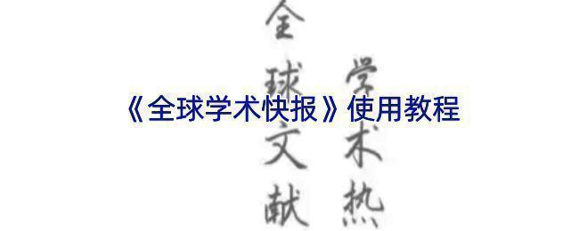全球学术快报APP相关展示图片