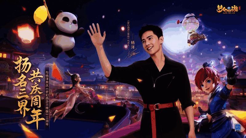 《梦幻西游三维版》三周年庆宣传图
