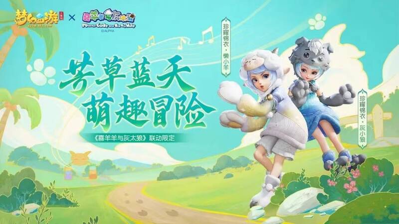 喜羊羊联动活动宣传图