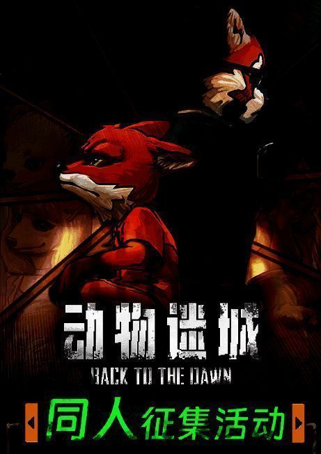 《动物迷城》周年庆活动宣传图