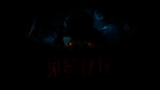 鬼影秋狩活动画面