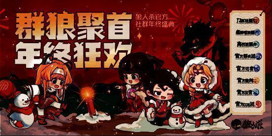 狼人杀官方社群年终盛典宣传图