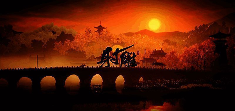 《射雕》相关宣传图1