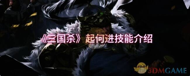 三国杀起何进相关图片