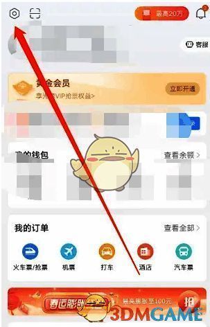 高铁管家APP点击设置的界面图片