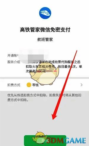 微信授权开通免密支付界面图片