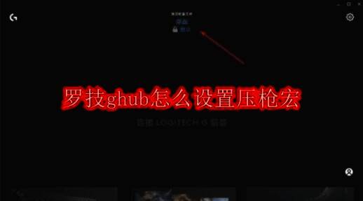 罗技GHUB软件界面相关图片