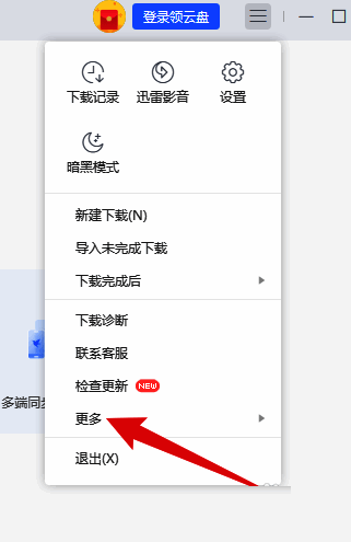 迅雷首页选择更多选项界面