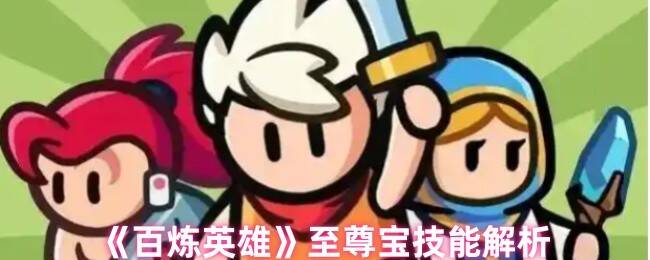 百炼英雄至尊宝相关游戏画面