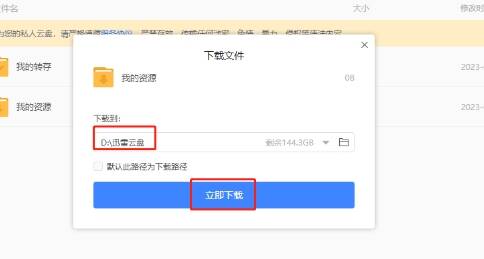 选择文件存放路径并下载界面