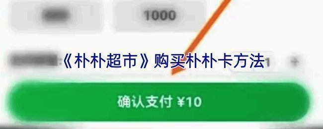 朴朴超市购买朴朴卡相关页面示意