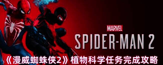 《漫威蜘蛛侠2》相关游戏画面