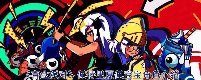 《盲盒派对》相关图片