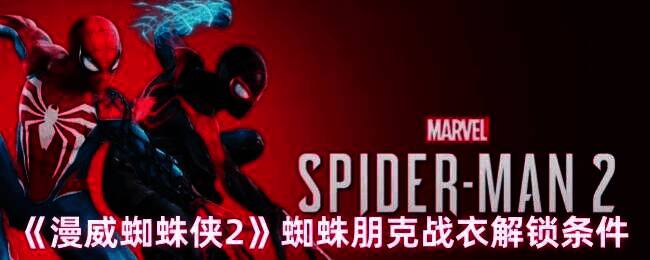 漫威蜘蛛侠2游戏画面相关图片