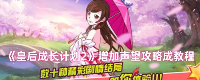 皇后成长计划2游戏画面截图