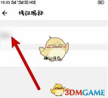 朴朴超市输入新昵称页面