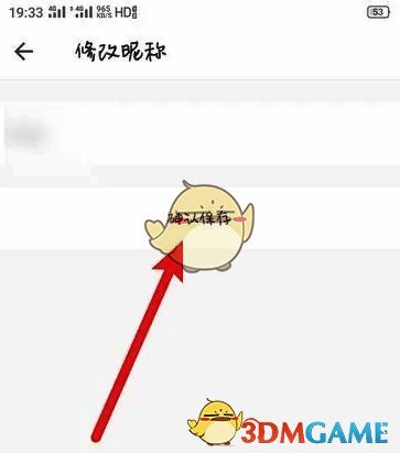 朴朴超市确认保存新昵称页面