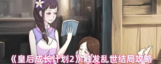 皇后成长计划2游戏相关画面