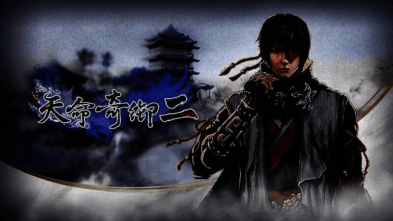 《天命奇御2》中的江湖场景图片