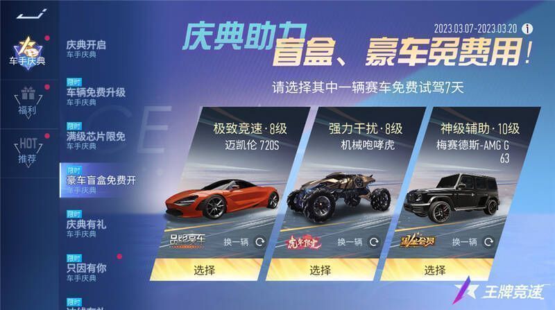 《王牌竞速》豪车盲盒活动宣传图