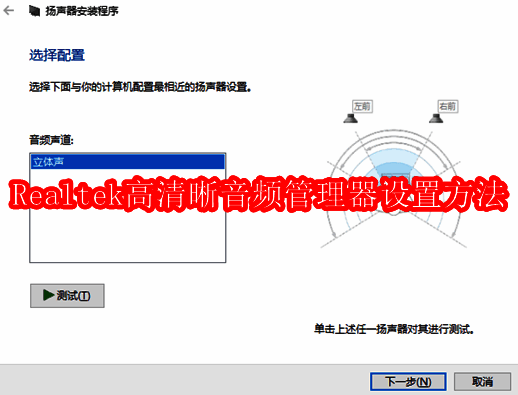 Realtek高清晰音频管理器界面图