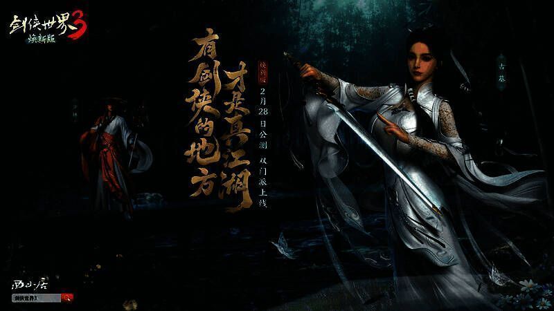 《剑侠世界3》焕新版宣传画面