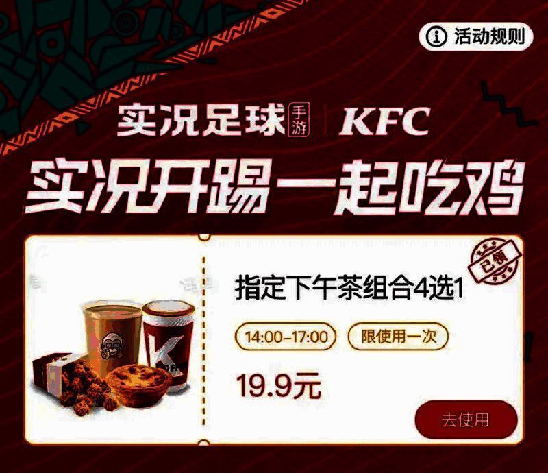 实况足球与KFC联动相关宣传图3