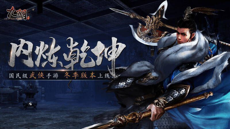 《九阴》手游冬季版本宣传图