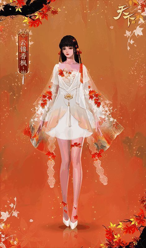 《天下》手游新时装云锦香枫少女款展示