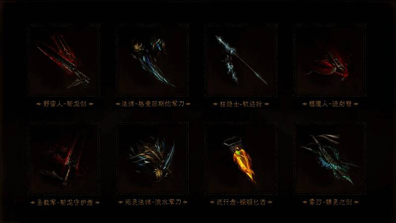 《剑风传奇》职业武器外观展示图1