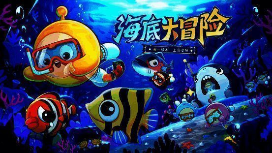 《蛋仔派对》海底大冒险宣传图