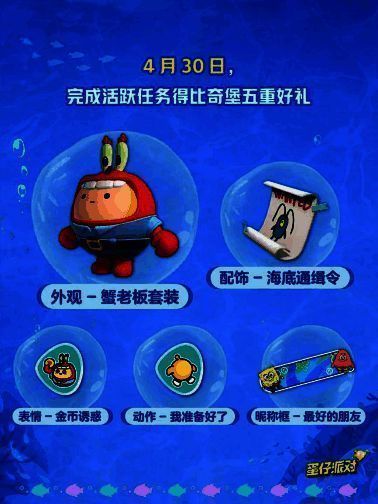 《蛋仔派对》比奇堡五重好礼展示