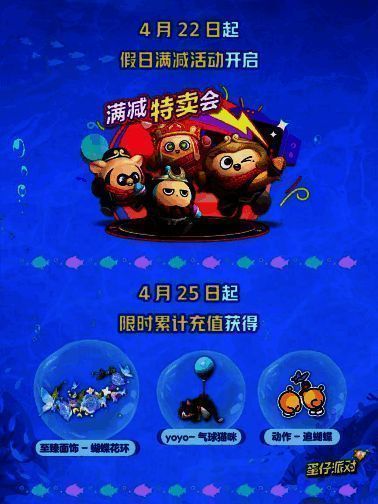 《蛋仔派对》假日特惠活动宣传