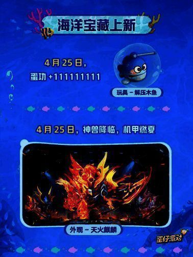 《蛋仔派对》海洋宝藏上新宣传