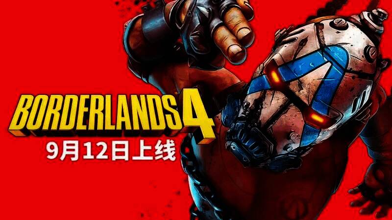 《无主之地4》宣传画面