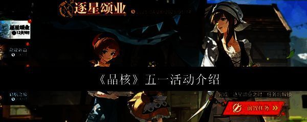 晶核五一活动相关图片1