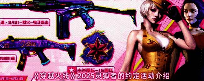 穿越火线2025灵狐者的约定活动相关图片